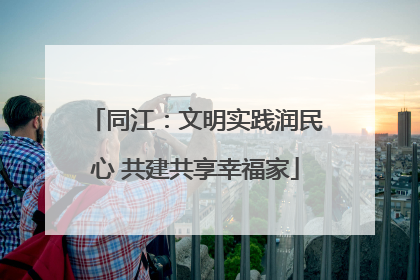 同江：文明实践润民心 共建共享幸福家