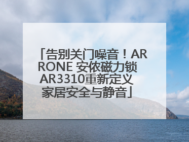 告别关门噪音！ARRONE 安侬磁力锁AR3310重新定义家居安全与静音