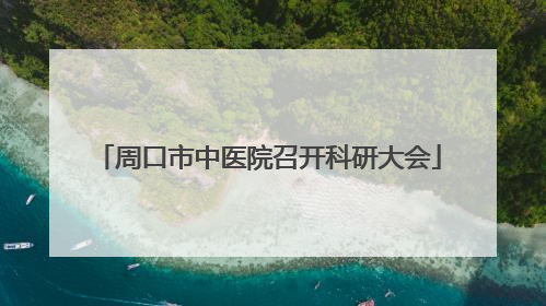 周口市中医院召开科研大会