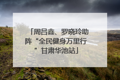 周吕鑫、罗晓玲助阵“全民健身万里行”甘肃华池站