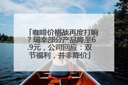 咖啡价格战再度打响？瑞幸部分产品降至6.9元，公司回应：双节福利，并非降价