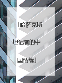 哈萨克斯坦记者的中国情缘