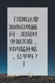哥斯达黎加前总统顾问：美国对外加关税，对内猛补贴，公平吗？