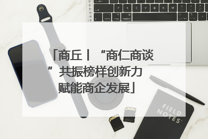 商丘丨“商仁商谈”共振榜样创新力 赋能商企发展