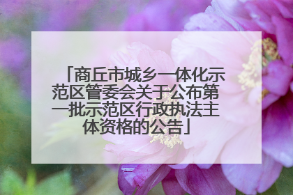 商丘市城乡一体化示范区管委会关于公布第一批示范区行政执法主体资格的公告