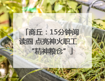 商丘：15分钟阅读圈 点亮神火职工“精神粮仓”