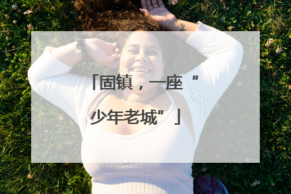 固镇，一座“少年老城”