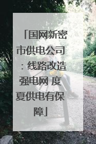 国网新密市供电公司：线路改造强电网 度夏供电有保障