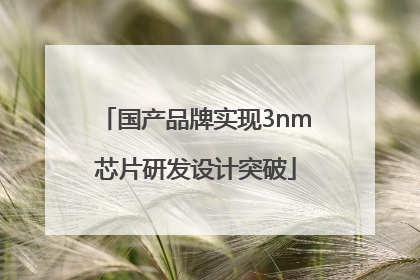 国产品牌实现3nm芯片研发设计突破
