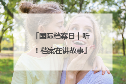 国际档案日｜听！档案在讲故事