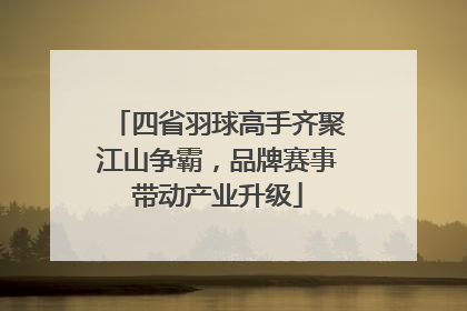 四省羽球高手齐聚江山争霸，品牌赛事带动产业升级