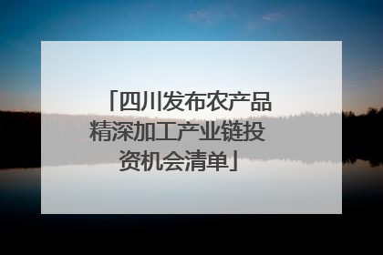 四川发布农产品精深加工产业链投资机会清单