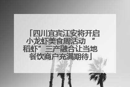 四川宜宾江安将开启小龙虾美食周活动 “稻虾”三产融合让当地餐饮商户充满期待