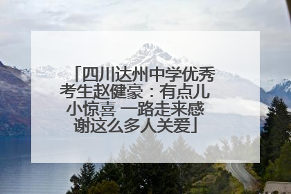 四川达州中学优秀考生赵健豪：有点儿小惊喜 一路走来感谢这么多人关爱