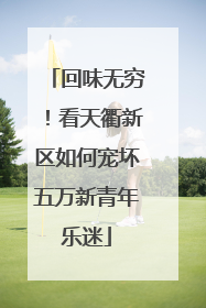 回味无穷！看天衢新区如何宠坏五万新青年乐迷
