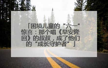 困境儿童的“六一”惊喜：那个唱《早安隆回》的叔叔，成了他们的“成长守护者”