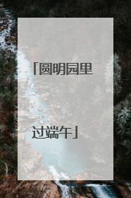 圆明园里过端午