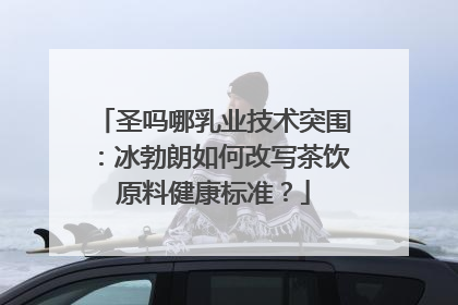 圣吗哪乳业技术突围：冰勃朗如何改写茶饮原料健康标准？