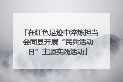 在红色足迹中淬炼担当 会同县开展“民兵活动日”主题实践活动