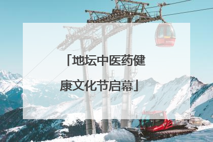 地坛中医药健康文化节启幕