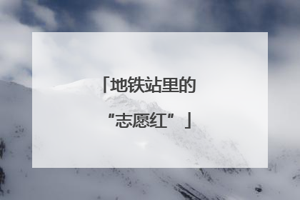 地铁站里的“志愿红”