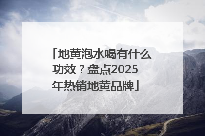 地黄泡水喝有什么功效？盘点2025年热销地黄品牌