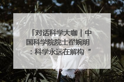 对话科学大咖｜中国科学院院士翟婉明：科学永远在解构“不可能”的定义