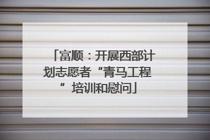 富顺：开展西部计划志愿者“青马工程”培训和慰问