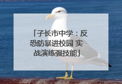 子长市中学：反恐防暴进校园 实战演练强技能