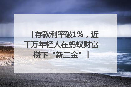 存款利率破1%，近千万年轻人在蚂蚁财富攒下“新三金”