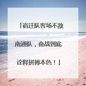 宿迁队客场不敌南通队，奋战到底诠释拼搏本色！