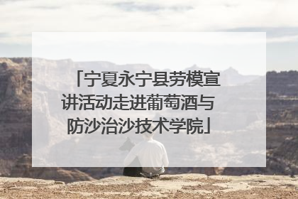 宁夏永宁县劳模宣讲活动走进葡萄酒与防沙治沙技术学院