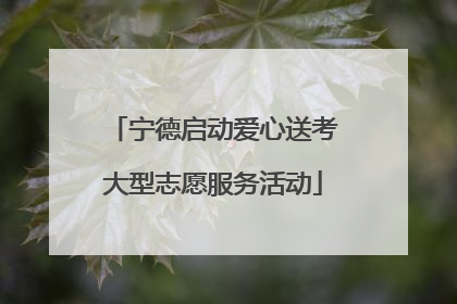 宁德启动爱心送考大型志愿服务活动