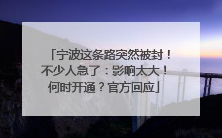 宁波这条路突然被封！不少人急了：影响太大！何时开通？官方回应