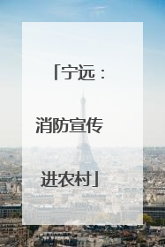 宁远：消防宣传进农村