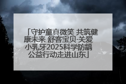 守护童真微笑 共筑健康未来 舒客宝贝·关爱小乳牙2025科学防龋公益行动走进山东
