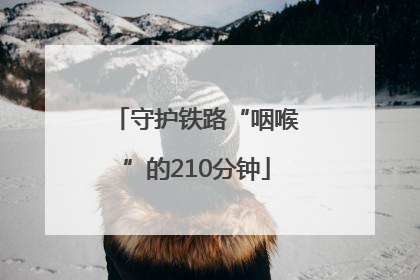 守护铁路“咽喉”的210分钟
