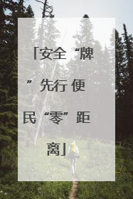 安全“牌”先行 便民“零”距离