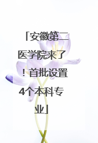 安徽第二医学院来了！首批设置4个本科专业