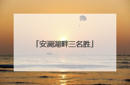 安澜湖畔三名胜