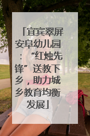 宜宾翠屏安阜幼儿园：“红烛先锋”送教下乡，助力城乡教育均衡发展