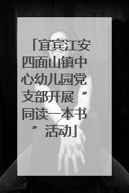 宜宾江安四面山镇中心幼儿园党支部开展“同读一本书”活动