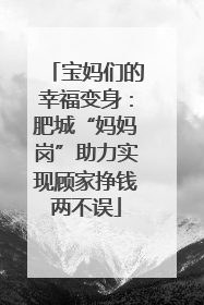 宝妈们的幸福变身：肥城“妈妈岗”助力实现顾家挣钱两不误