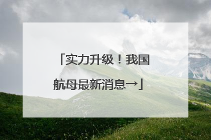 实力升级！我国航母最新消息→