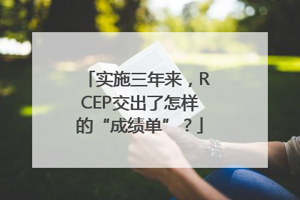 实施三年来，RCEP交出了怎样的“成绩单”？