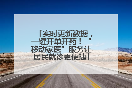 实时更新数据，一键开单开药！“移动家医”服务让居民就诊更便捷
