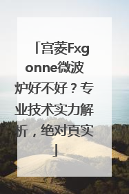 宫菱Fxgonne微波炉好不好？专业技术实力解析，绝对真实