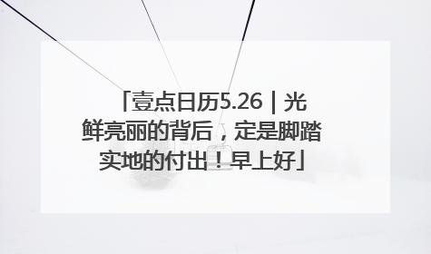 壹点日历5.26｜光鲜亮丽的背后，定是脚踏实地的付出！早上好