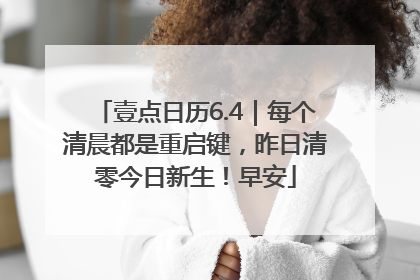壹点日历6.4｜每个清晨都是重启键，昨日清零今日新生！早安