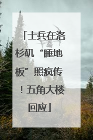 士兵在洛杉矶“睡地板”照疯传！五角大楼回应